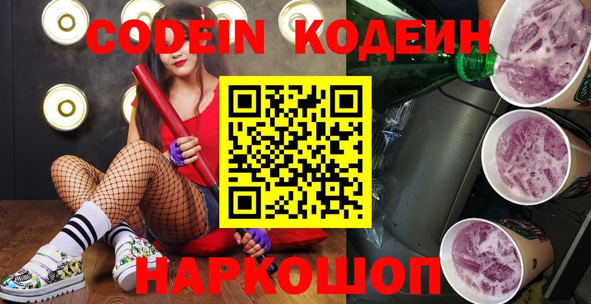 Codein напиток Lean (лин)  Вход с VPN  Заволжье 