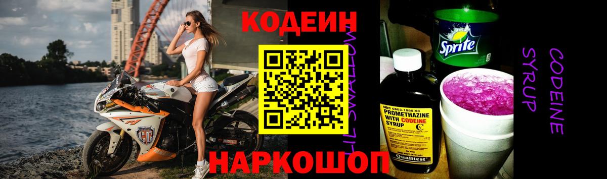 Codein напиток Lean (лин) Заволжье